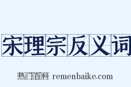 宋理宗反义词是什么意思的图片